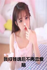 我成残魂后不再恋爱脑小说试读_宋柠陆云霆小说全文章节列表