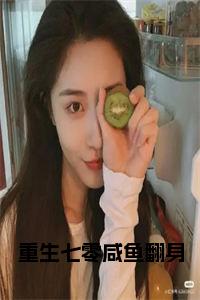 重生七零咸鱼翻身正版无弹窗小说试读_宋柠陆云霆小说全文章节列表