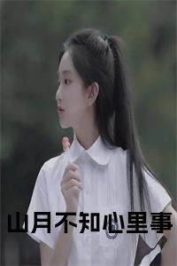 山月不知心里事小说试读_宋柠陆云霆小说全文章节列表