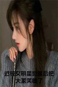 迟钝女明星觉醒后把大家笑疯了小说试读_宋柠陆云霆小说全文章节列表