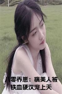 八零养崽：病美人被铁血硬汉宠上天小说试读_宋柠陆云霆小说全文章节列表