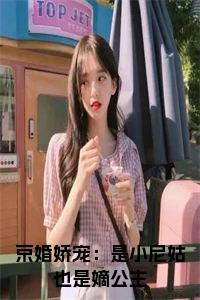 京婚娇宠：是小尼姑也是嫡公主小说小说试读_宋柠陆云霆小说全文章节列表