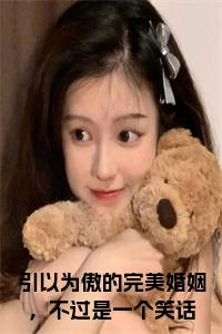 引以为傲的完美婚姻，不过是一个笑话小说试读_宋柠陆云霆小说全文章节列表