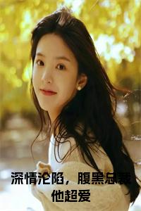 深情沦陷，腹黑总裁他超爱小说试读_宋柠陆云霆小说全文章节列表