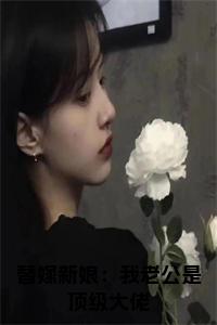 替嫁新娘：我老公是顶级大佬全文+后续小说试读_宋柠陆云霆小说全文章节列表