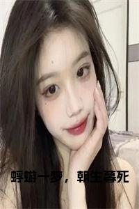 蜉蝣一梦，朝生暮死小说小说试读_宋柠陆云霆小说全文章节列表