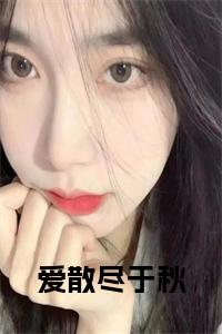 爱散尽于秋小说试读_宋柠陆云霆小说全文章节列表