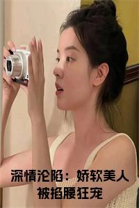 深情沦陷：娇软美人被掐腰狂宠后续结局小说试读_宋柠陆云霆小说全文章节列表