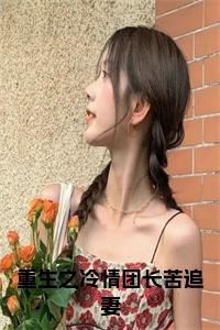 重生之冷情团长苦追妻小说名小说试读_宋柠陆云霆小说全文章节列表