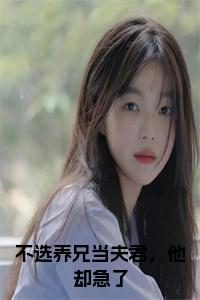 不选养兄当夫君，他却急了全文txt小说试读_宋柠陆云霆小说全文章节列表