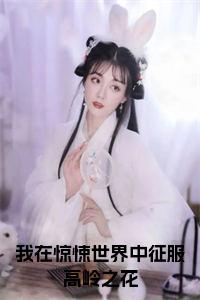 我在惊悚世界中征服高岭之花全文小说试读_宋柠陆云霆小说全文章节列表