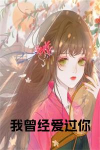 我曾经爱过你小说在线小说试读_宋柠陆云霆小说全文章节列表