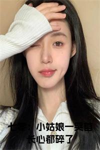 七零：小姑娘一哭首长心都碎了大结局+番外小说试读_宋柠陆云霆小说全文章节列表