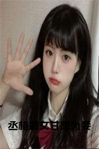 丞相嫡女甘愿为妾小说试读_宋柠陆云霆小说全文章节列表