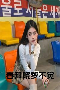春知晓梦不觉小说小说试读_宋柠陆云霆小说全文章节列表