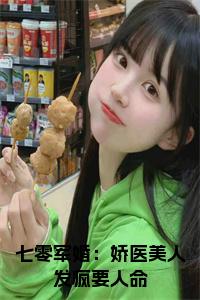 七零军婚：娇医美人发疯要人命全文小说小说试读_宋柠陆云霆小说全文章节列表