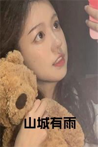 山城有雨免费小说试读_宋柠陆云霆小说全文章节列表