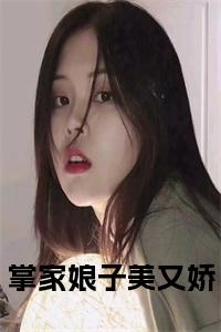 掌家娘子美又娇正版小说试读_宋柠陆云霆小说全文章节列表