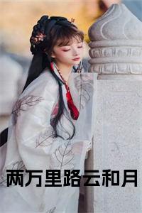 两万里路云和月