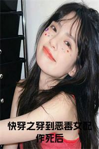 快穿之穿到恶毒女配作死后小说txt小说试读_宋柠陆云霆小说全文章节列表