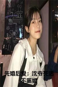 先婚后爱：沈爷死活不离婚小说阅读小说试读_宋柠陆云霆小说全文章节列表