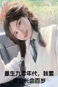 重生九零年代，我要老公长命百岁阅读完整小说试读_宋柠陆云霆小说全文章节列表