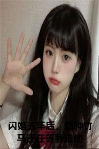 闪婚五年后，怨种竹马还在等我求他小说在线小说试读_宋柠陆云霆小说全文章节列表