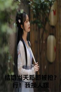 结婚当天新郎被抢？行！我换人嫁全文+后续小说试读_宋柠陆云霆小说全文章节列表