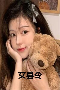 女县令在线阅读小说试读_宋柠陆云霆小说全文章节列表