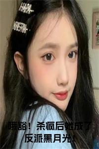 哦豁！杀疯后她成了反派黑月光！全文+后续小说试读_宋柠陆云霆小说全文章节列表