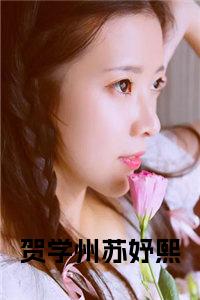 贺学州苏妤熙全文小说试读_宋柠陆云霆小说全文章节列表