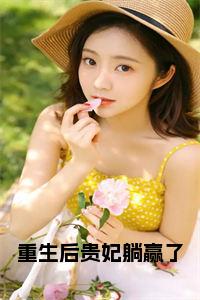 重生后贵妃躺赢了小说试读_宋柠陆云霆小说全文章节列表