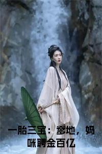 一胎三宝：爹地，妈咪聘金百亿全文小说试读_宋柠陆云霆小说全文章节列表