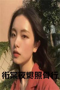 衔棠夜烬照骨行阅读完整小说试读_宋柠陆云霆小说全文章节列表