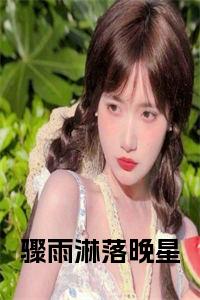 骤雨淋落晚星阅读完整小说试读_宋柠陆云霆小说全文章节列表