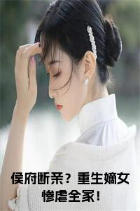 侯府断亲？重生嫡女惨虐全家！小说试读_宋柠陆云霆小说全文章节列表