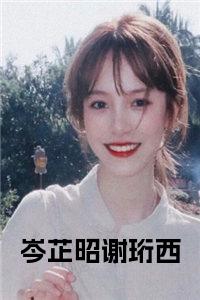 岑芷昭谢珩西全文下载小说试读_宋柠陆云霆小说全文章节列表