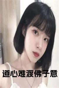 道心难渡佛子意正版无弹窗小说试读_宋柠陆云霆小说全文章节列表