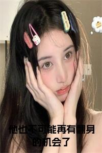 颜清霜段尽寒小说完整在线阅读（他也不可能再有翻身的机会了）前传列表