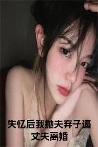 失忆后我抛夫弃子逼丈夫离婚全文小说试读_宋柠陆云霆小说全文章节列表