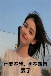 他要不起，也不想再要了结局+番外小说试读_宋柠陆云霆小说全文章节列表