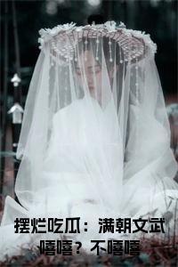 摆烂吃瓜：满朝文武嘻嘻？不嘻嘻小说试读_宋柠陆云霆小说全文章节列表