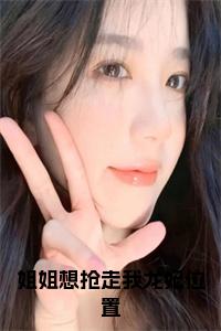 姐姐想抢走我龙妃位置书名的小说小说试读_宋柠陆云霆小说全文章节列表