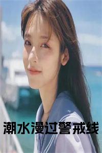 潮水漫过警戒线小说结局小说试读_宋柠陆云霆小说全文章节列表