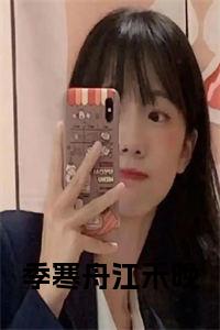 季寒舟江禾晚结局+番外小说试读_宋柠陆云霆小说全文章节列表