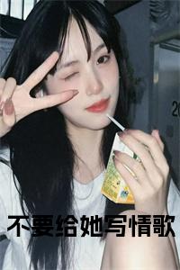 不要给她写情歌小说试读_宋柠陆云霆小说全文章节列表
