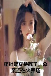 疯批嫡女杀疯了，众亲还在火葬场全文小说试读_宋柠陆云霆小说全文章节列表