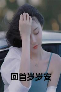 回首岁岁安小说大结局