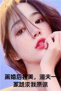 离婚后独美，渣夫一家跪求我原谅后续结局
