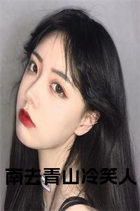 南去青山冷笑人全文+后续+大结局小说试读_宋柠陆云霆小说全文章节列表